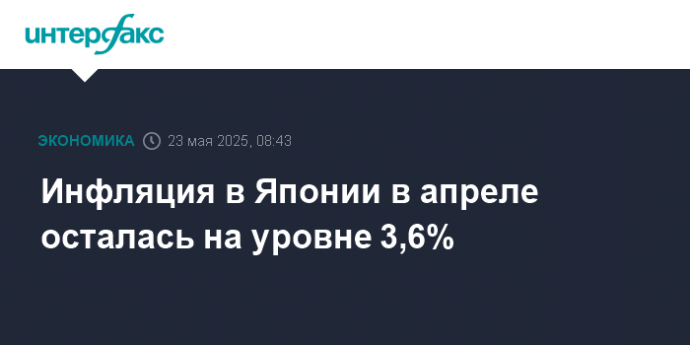 Инфляция в Японии в апреле осталась на уровне 3,6%