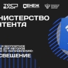Открыт набор на участие в треке «Министерство контента» проекта «ТопБЛОГ» по направлению «Просвещение»
