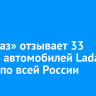 «Автоваз» отзывает 33 тысячи автомобилей Lada Granta по всей России
