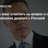 Стубб не смог ответить на вопрос о сроках восстановления диалога с Россией