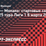 «ПСЖ» — «Монако»: Сафонов в стартовом составе, Головин — в запасе