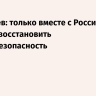 Дмитриев: только вместе с Россией мир сможет восстановить энергобезопасность