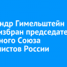 Александр Гимельштейн вновь избран председателем областного Союза журналистов России