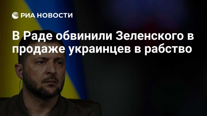 В Раде обвинили Зеленского в продаже украинцев в рабство