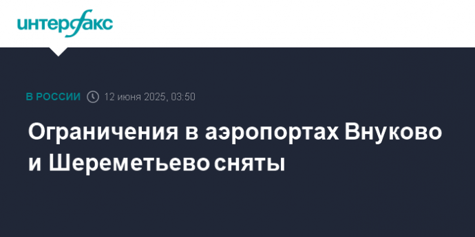 Ограничения в аэропортах Внуково и Шереметьево сняты