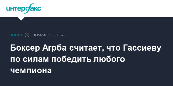 Боксер Агрба считает, что Гассиеву по силам победить любого чемпиона Боксер Агрба считает, что Гассиеву по силам победить любого чемпиона
