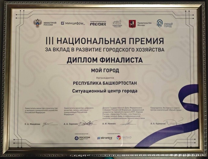 Ситуационный центр Уфы стал финалистом Национальной премии