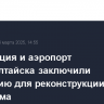 Росавиация и аэропорт Горно-Алтайска заключили концессию для реконструкции аэродрома