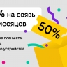 Связь за полцены: Билайн дарит скидку в 50% на тариф при покупке гаджета