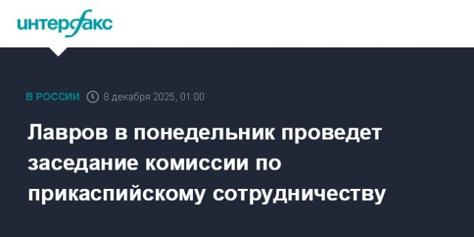 Лавров в понедельник проведет заседание комиссии по прикаспийскому сотрудничеству Лавров в понедельник проведет заседание комиссии по прикаспийскому сотрудничеству