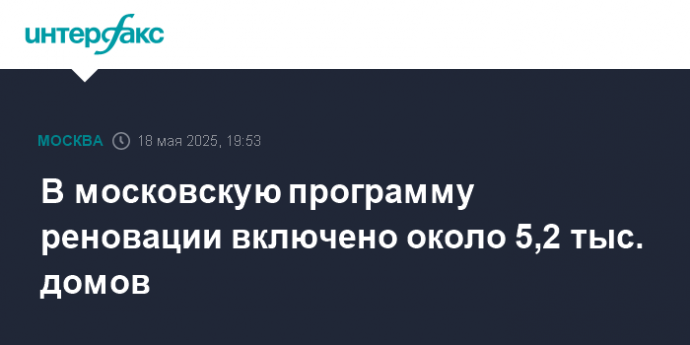 В московскую программу реновации включено около 5,2 тыс. домов