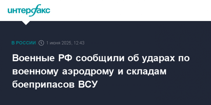 Военные РФ сообщили об ударах по военному аэродрому и складам боеприпасов ВСУ