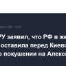 Глава ГРУ заявил, что РФ в жесткой форме поставила перед Киевом вопрос о покушении на Алексеева