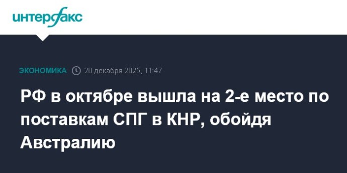 РФ в октябре вышла на 2-е место по поставкам СПГ в КНР, обойдя Австралию РФ в октябре вышла на 2-е место по поставкам СПГ в КНР, обойдя Австралию