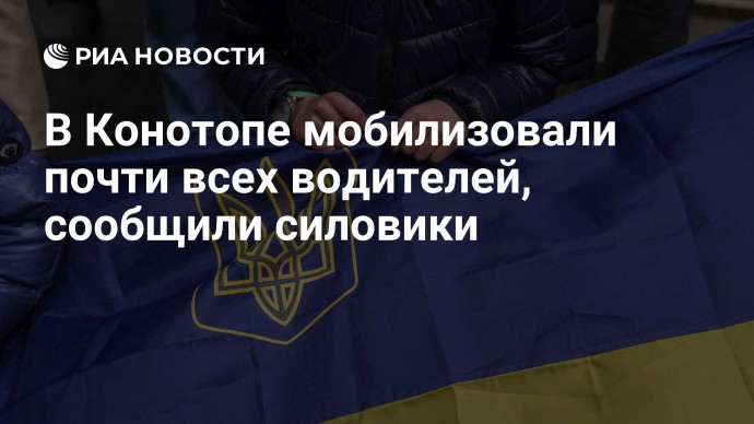 В Конотопе мобилизовали почти всех водителей, сообщили силовики