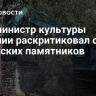 Экс-министр культуры Эстонии раскритиковал снос советских памятников
