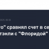 "Торонто" сравнял счет в серии Кубка Стэнли с "Флоридой"