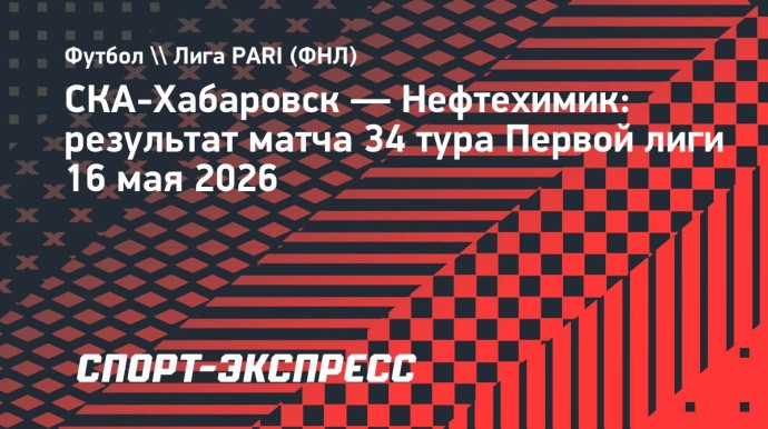 «СКА-Хабаровск» дома обыграл «Нефтехимик» «СКА-Хабаровск» дома обыграл «Нефтехимик»