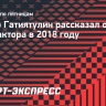 Гатиятулин: «Пустили слух, что я обнаглел, требовал от «Трактора» за два сезона сто миллионов рублей»