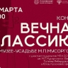 Музыкальная встреча в усадьбе Мусоргского: «Вечная классика» прозвучит 20 марта