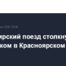 Пассажирский поезд столкнулся с грузовиком в Красноярском крае