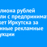 24 миллиона рублей взыскали с предпринимателя в бюджет Иркутска за незаконные рекламные конструкции