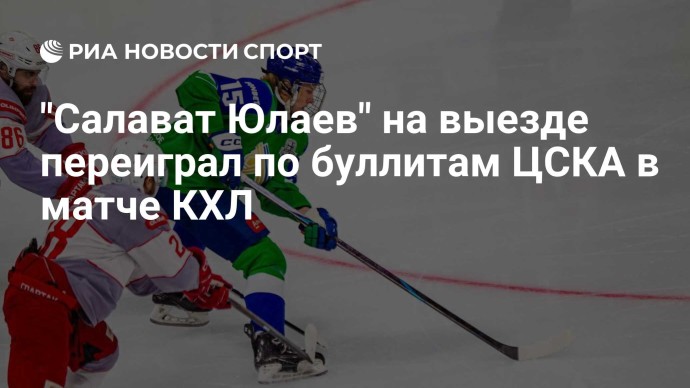 "Салават Юлаев" на выезде переиграл по буллитам ЦСКА в матче КХЛ "Салават Юлаев" на выезде переиграл по буллитам ЦСКА в матче КХЛ