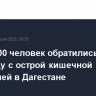 Более 100 человек обратились в больницу с острой кишечной инфекцией в Дагестане