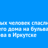 Четверых человек спасли из горящего дома на бульваре Рябикова в Иркутске