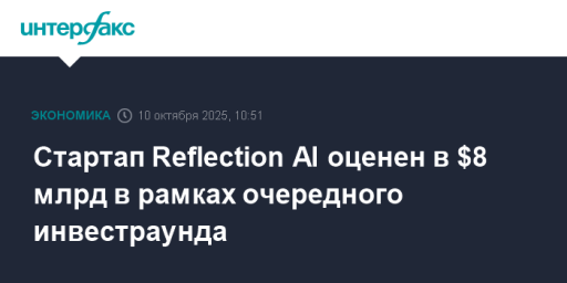 Cтартап Reflection AI оценен в $8 млрд в рамках очередного инвестраунда