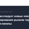 ЦБ РФ расследует новые эпизоды манипулирования рынком через телеграм-каналы...
