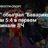 "ПСЖ" обыграл "Баварию" со счетом 5:4 в первом полуфинале ЛЧ