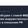 Лавров обсудил с главой МИД Швейцарии недружественную политику в отношении РФ