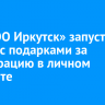 «РТ-НЭО Иркутск» запустил акцию с подарками за регистрацию в личном кабинете