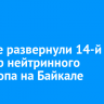 Ученые развернули 14-й кластер нейтринного телескопа на Байкале