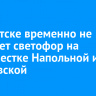 В Иркутске временно не работает светофор на перекрестке Напольной и Ушаковской
