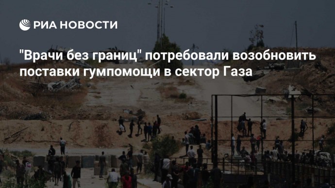 "Врачи без границ" потребовали возобновить поставки гумпомощи в сектор Газа