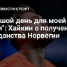 "Большой день для моей семьи": Хайкин о получении гражданства Норвегии
