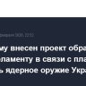 В Госдуму внесен проект обращения к Европарламенту в связи с планами передать ядерное оружие Украине