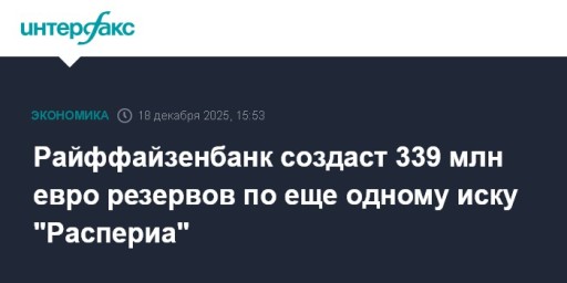 Райффайзенбанк создаст 339 млн евро резервов по еще одному иску "Распериа"