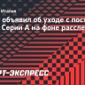Рокки объявил об уходе с поста главы судей Серии А на фоне расследования
