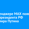 В мессенджере MAX появился канал президента РФ Владимира Путина