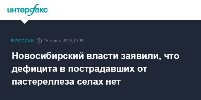 Новосибирский власти заявили, что дефицита в пострадавших от пастереллеза селах нет