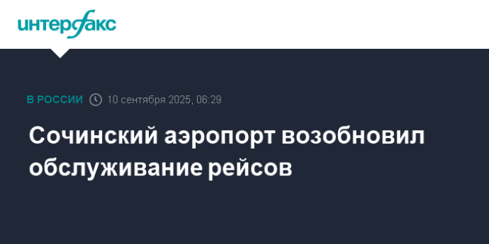 Сочинский аэропорт возобновил обслуживание рейсов