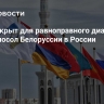 ЕАЭС открыт для равноправного диалога, заявил посол Белоруссии в России