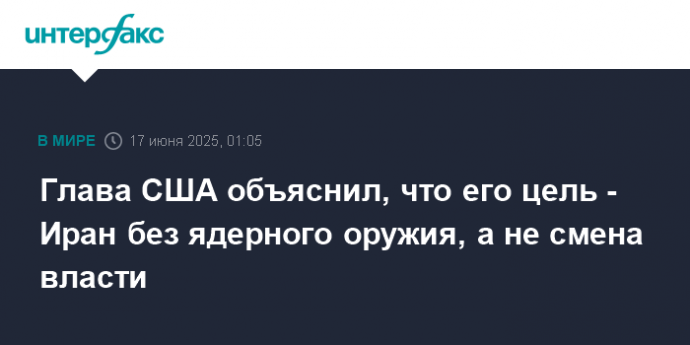 Глава США объяснил, что его цель - Иран без ядерного оружия, а не смена власти