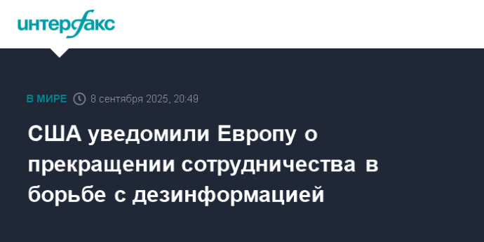 США уведомили Европу о прекращении сотрудничества в борьбе с дезинформацией
