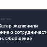 США и Катар заключили соглашение о сотрудничестве на $1,2 трлн. Обобщение