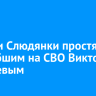 Жители Слюдянки простятся с погибшим на СВО Виктором Кобелевым