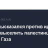 Аббас высказался против идеи Трампа выселить палестинцев из сектора Газа